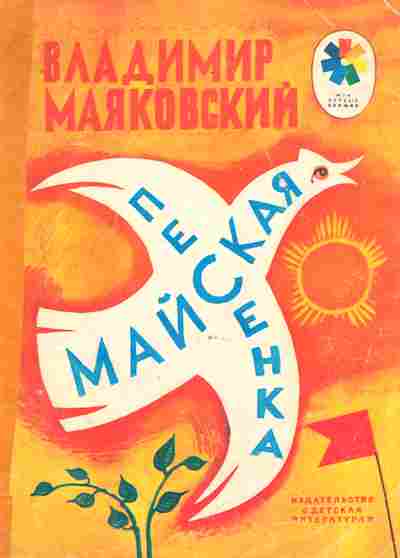 Книга Маяковский В. Майская песенка, 11-9123, Баград.рф